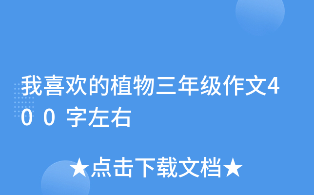我喜欢的植物三年级作文400字左右