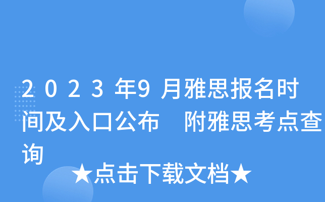 2023年9月雅思报名时间及入口公布 附雅思考点查询