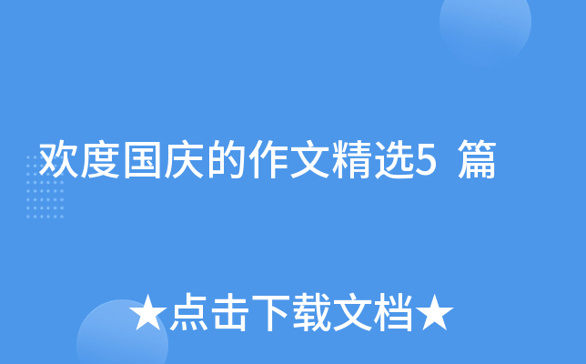 欢度国庆的作文精选5篇