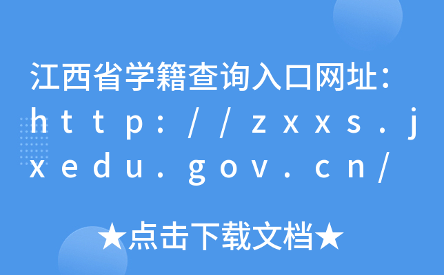 ����ʡѧ����ѯ�����ַ��http://zxxs.jxedu.gov.cn/
