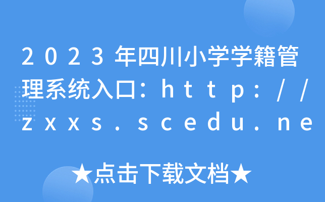 2023ĴСW(xu)W(xu)ϵy(tng)ڣhttp://zxxs.scedu.net/