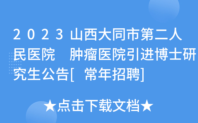 2023山西大同市第二人民医院 肿瘤医院引进博士研究生公告[常年招聘]