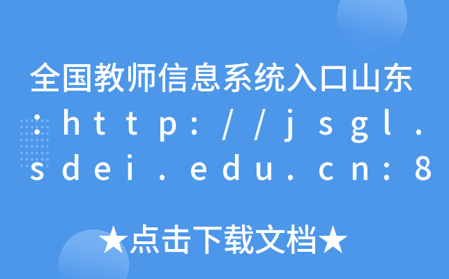 全国教师信息系统入口山东：http://jsgl.sdei.edu.cn:8081/