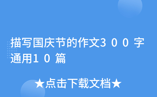 描写国庆节的作文300字通用10篇