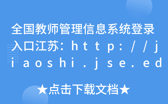 全国教师管理信息系统登录入口江苏：http://jiaoshi.jse.edu.cn/