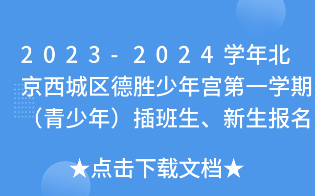 2023-2024W(xu)걱ǅ^(q)mһW(xu)ڣ꣩(bo)֪ͨ