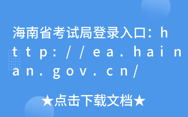 海南省考试局登录入口：http://ea.hainan.gov.cn/