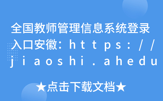 全国教师管理信息系统登录入口安徽：https://jiaoshi.ahedu.gov.cn/