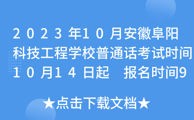 2023年10月安徽阜阳科技工程开云kaiyun(中国)校普通话考试时间10月14日起 报名时间9月25日起