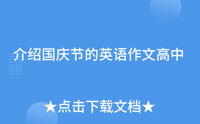 介绍国庆节的英语作文高中