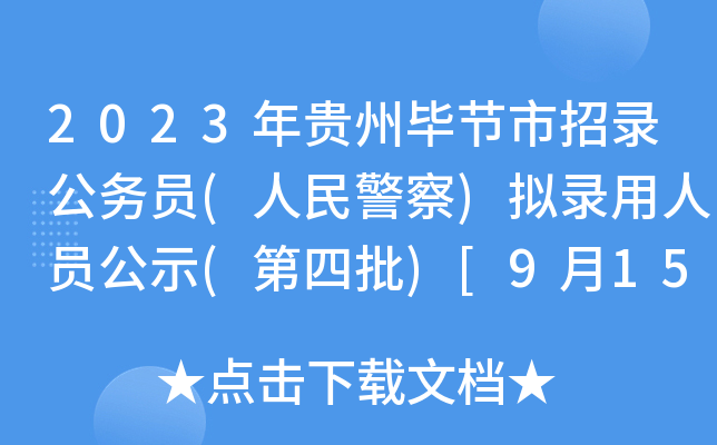 2023年贵州毕节市招录公务员(人民警察)拟录用人员公示(第四批)[9月15日公示截止]
