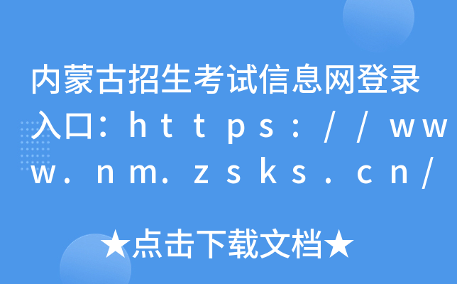 内蒙古招生考试信息网登录入口：https://www.nm.zsks.cn/