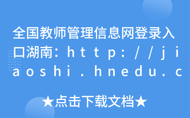 ȫ̎ϢW(wng)ںϣhttp://jiaoshi.hnedu.cn/