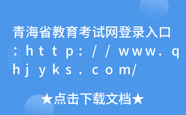 青海省教育考试网登录入口：http://www.qhjyks.com/