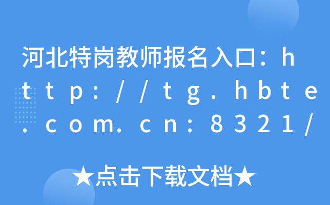 河北特岗教师报名入口：http://tg.hbte.com.cn:8321/