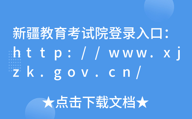 新疆教育考试院登录入口：http://www.xjzk.gov.cn/