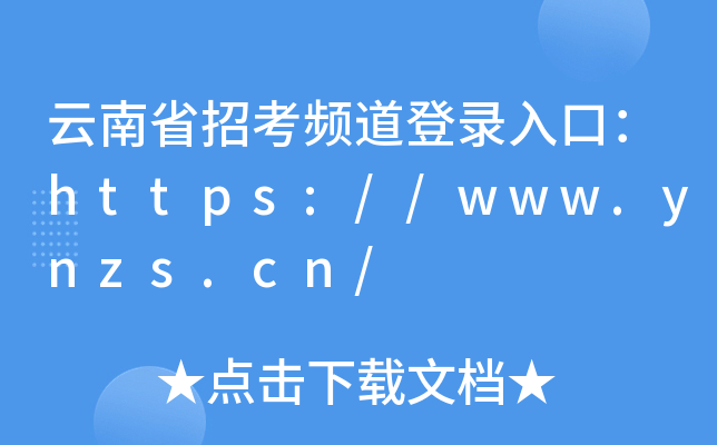 云南省招考频道登录入口：https://www.ynzs.cn/