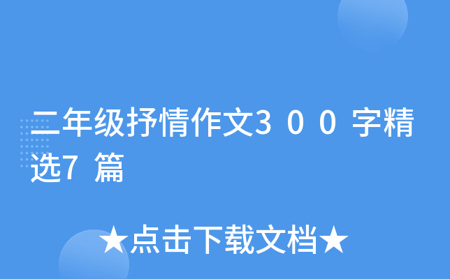二年级抒情作文300字精选7篇