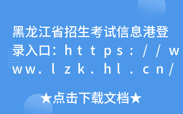 黑龙江省招生考试信息港登录入口：https://www.lzk.hl.cn/