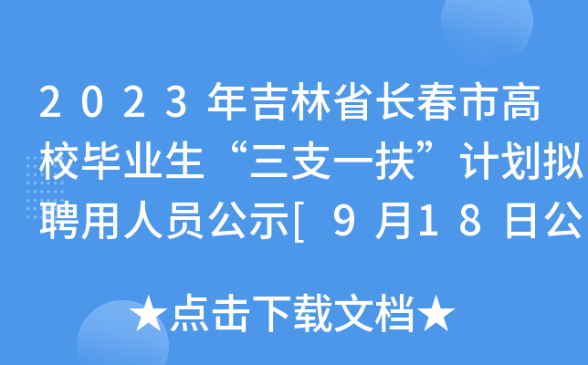 2023꼪ʡLиУI(y)֧һӋMƸˆTʾ[918չʾֹ]