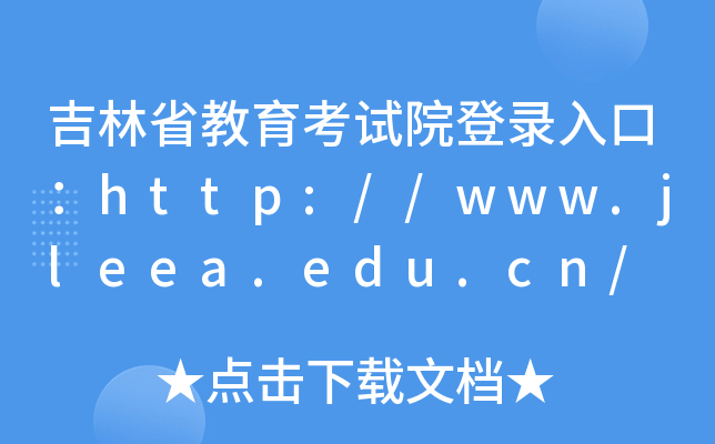 吉林省教育考试院登录入口：http://www.jleea.edu.cn/