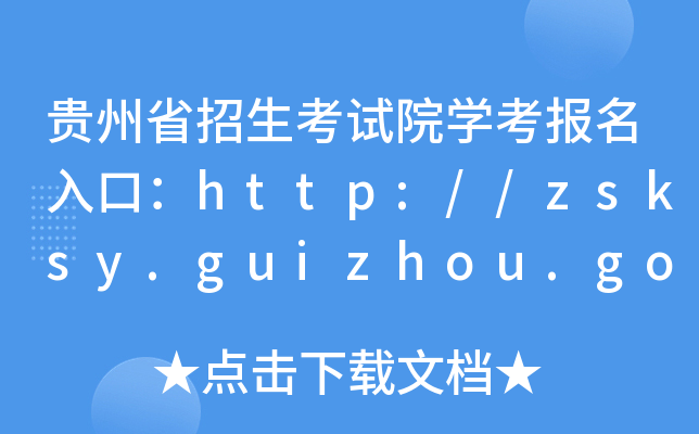 ʡԺѧڣhttp://zsksy.guizhou.gov.cn/