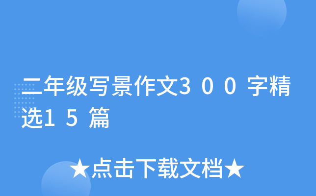 二年级写景作文300字精选15篇