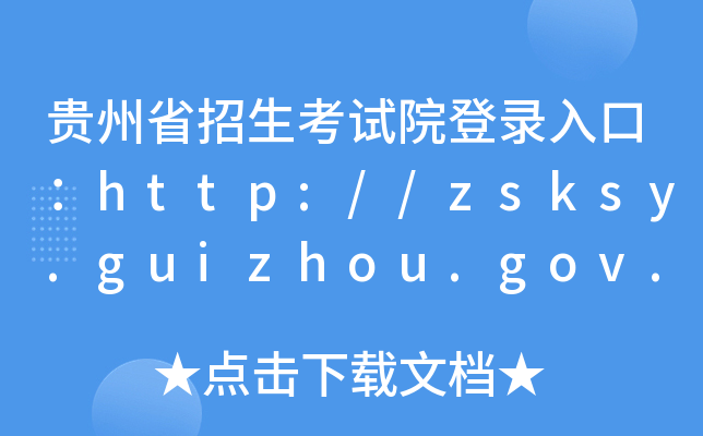 贵州省招生考试院登录入口：http://zsksy.guizhou.gov.cn/