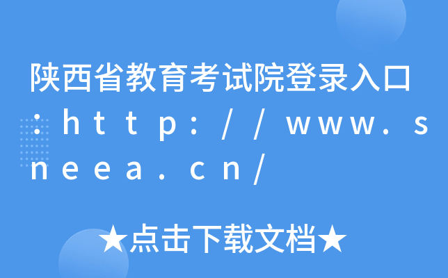 陕西省教育考试院登录入口：http://www.sneea.cn/