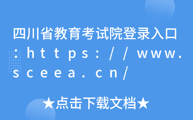 四川省教育考试院登录入口：https://www.sceea.cn/
