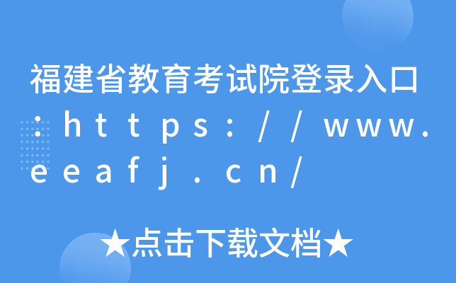 福建省教育考试院登录入口：https://www.eeafj.cn/