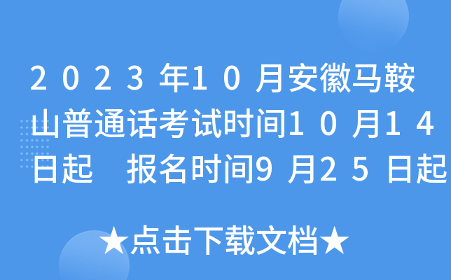 2023年10月安徽马鞍山普通话考试时间10月14日起 报名时间9月25日起
