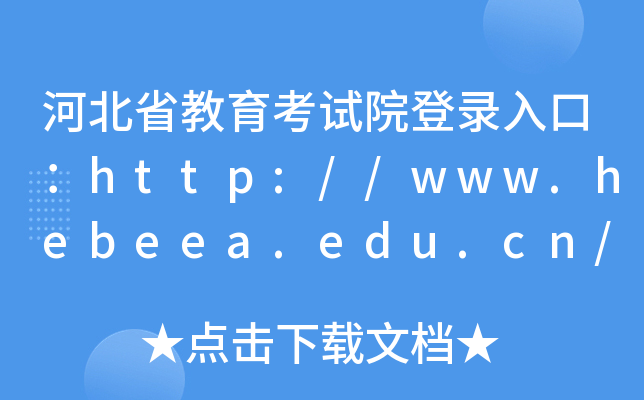河北省教育考试院登录入口：http://www.hebeea.edu.cn/