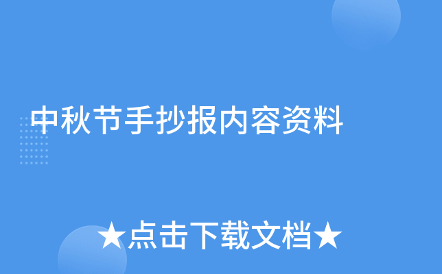 中秋节手抄报内容资料