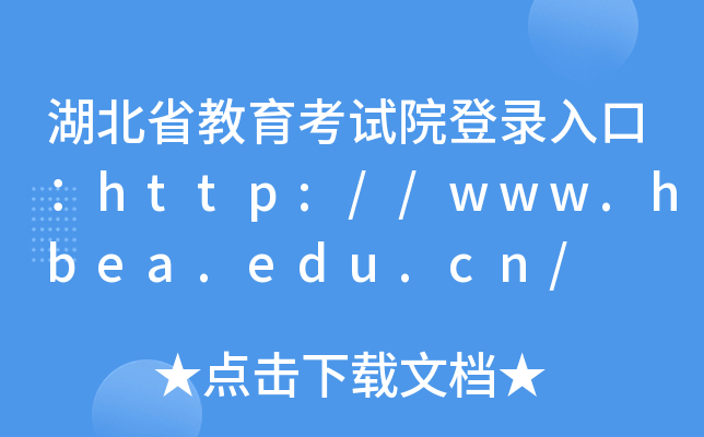 ʡԇԺڣhttp://www.hbea.edu.cn/