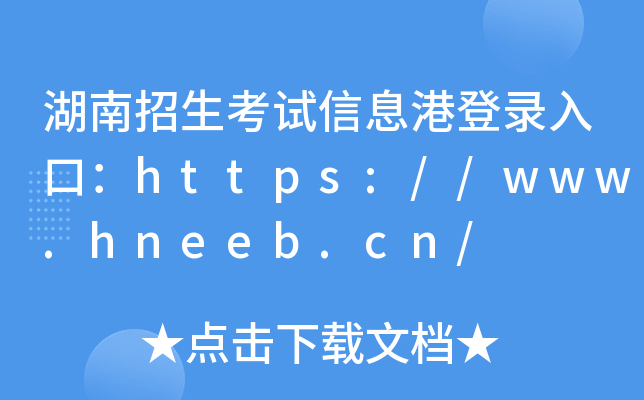 湖南招生考试信息港登录入口：https://www.hneeb.cn/