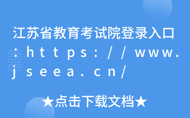 江苏省教育考试院登录入口：https://www.jseea.cn/
