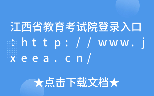 江西省教育考试院登录入口：http://www.jxeea.cn/
