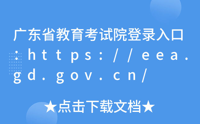 广东省教育考试院登录入口：https://eea.gd.gov.cn/