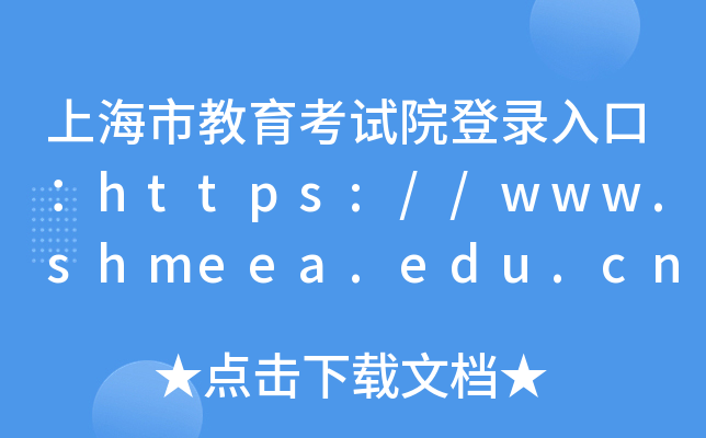 上海市教育考试院登录入口：https://www.shmeea.edu.cn/