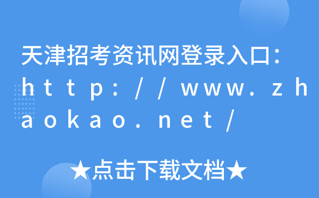 天津招考资讯网登录入口：http://www.zhaokao.net/