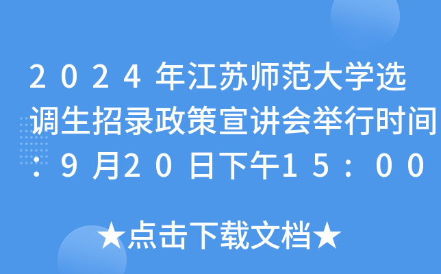 2024年江苏师范大开云kaiyun(中国)选调生招录政策宣讲会举行时间：9月20日下午15:00