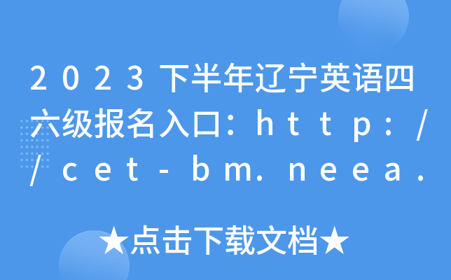 2023°Ӣڣhttp://cet-bm.neea.edu.cn[ѿͨ]