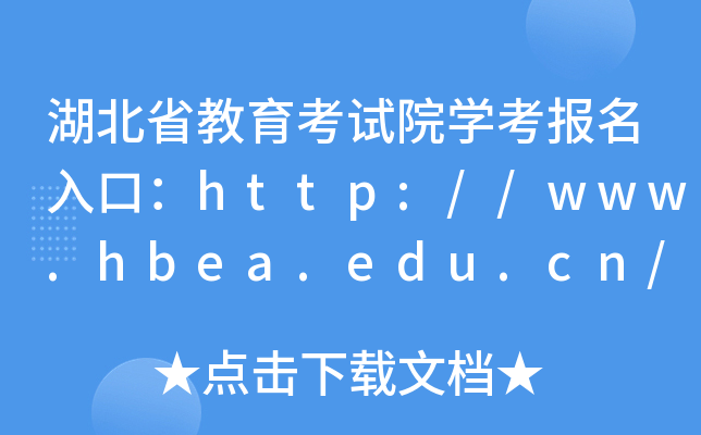 ʡԺѧڣhttp://www.hbea.edu.cn/