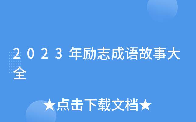 2023年励志成语故事大全