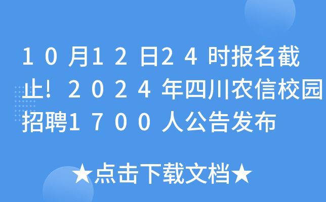 10月12日24时报名截止!2024年四川农信校园招聘1700人公告发布
