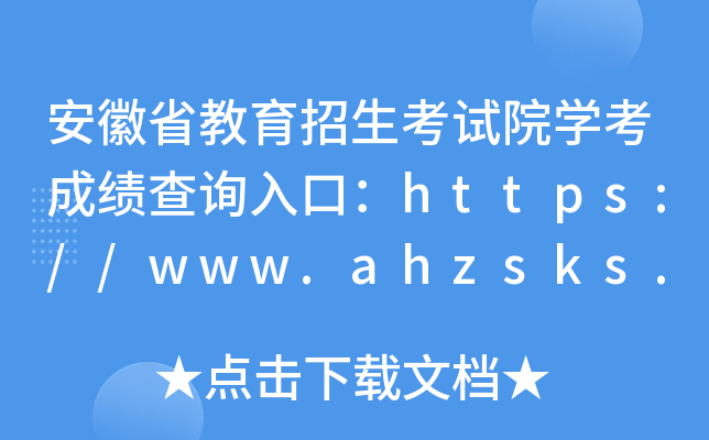 ʡԺѧɼѯڣhttps://www.ahzsks.cn/