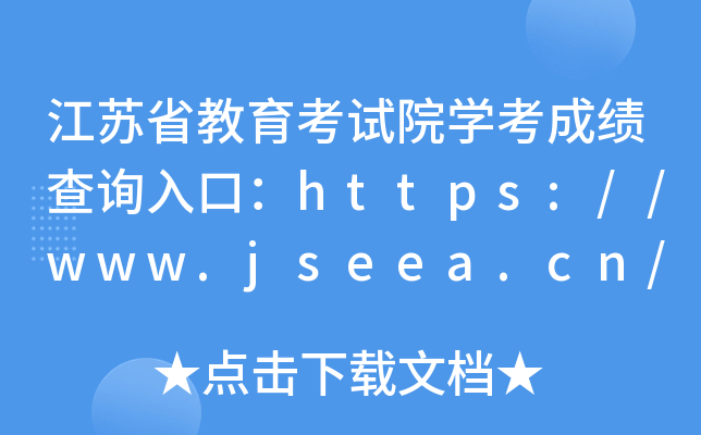 ʡԺѧɼѯڣhttps://www.jseea.cn/