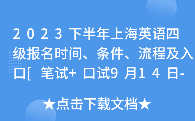2023下半年上海英语四级报名时间、条件、流程及入口[笔试+口试9月14日-26日]