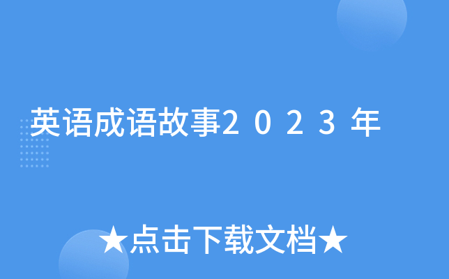 英语成语故事2023年